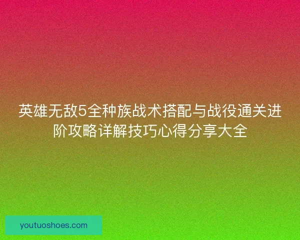 英雄无敌5全种族战术搭配与战役通关进阶攻略详解技巧心得分享大全